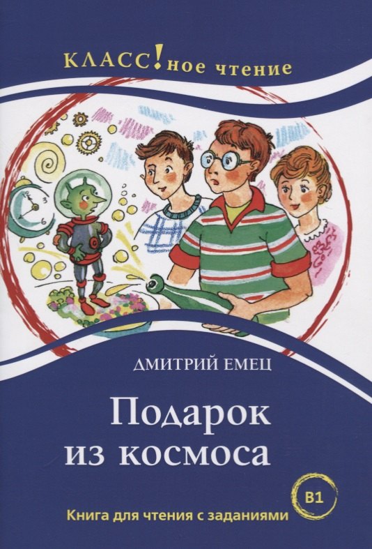 Подарок из космоса. Книга для чтения с заданиями для изучающих русский язык как иностранный. В1
Подарок из космоса. Книга для чтения с заданиями для изучающих русский язык как иностранный. В1