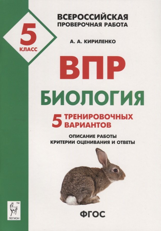 ВПР Биология 5 кл. 5 тренир. вар. Уч.-метод. пос. (3 изд) (мВПР) Кириленко (ФГОС)
ВПР Биология 5 кл. 5 тренир. вар. Уч.-метод. пос. (3 изд) (мВПР) Кириленко (ФГОС)