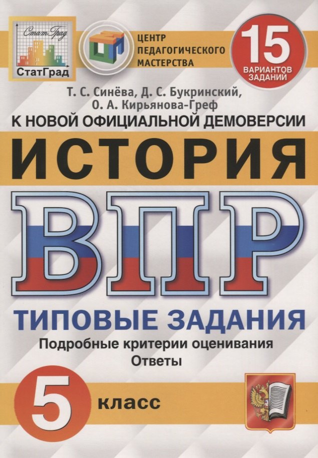 История. Всероссийская проверочная работа. 5 класс. Типовые задания. 15 вариантов заданий
История. Всероссийская проверочная работа. 5 класс. Типовые задания. 15 вариантов заданий