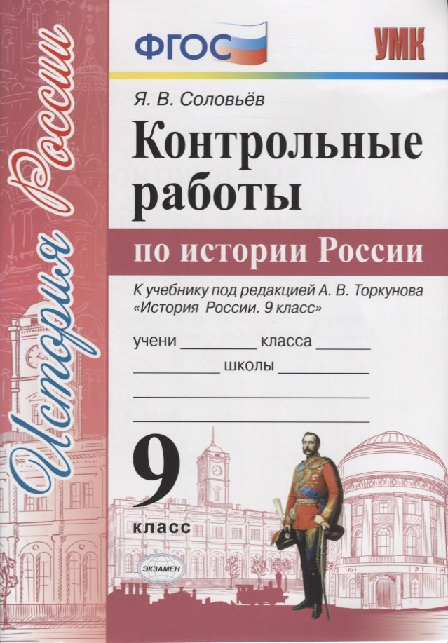 Контрольные работы по истории России. 9 класс. К учебнику под редакцией А.В. Торкунова "История России. 9 класс"
Контрольные работы по истории России. 9 класс. К учебнику под редакцией А.В. Торкунова "История России. 9 класс"