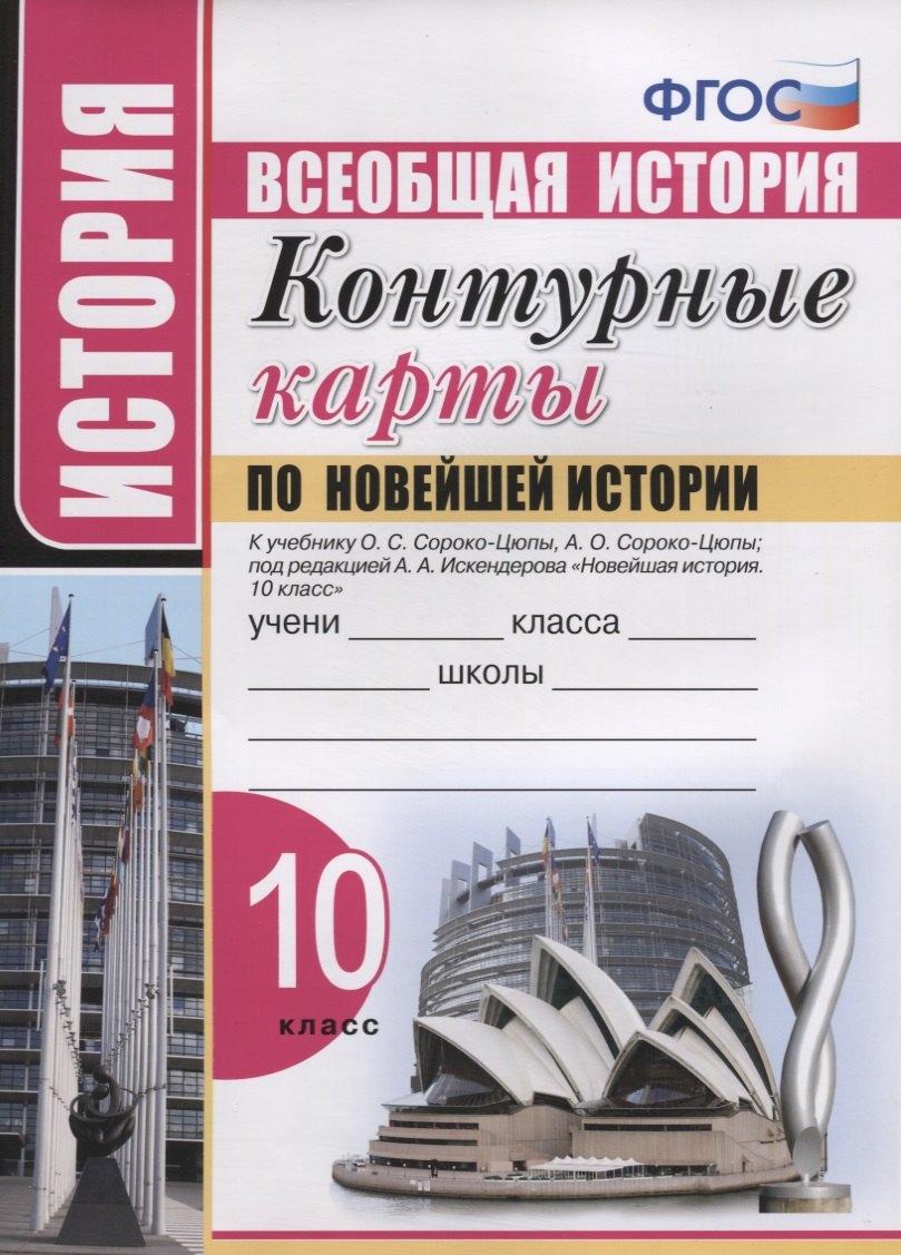 Контурные карты по Новейшей истории. 10 класс. К учебнику О.С. Сороко-Цюпы, А.О. Сороко-Цюпы
Контурные карты по Новейшей истории. 10 класс. К учебнику О.С. Сороко-Цюпы, А.О. Сороко-Цюпы