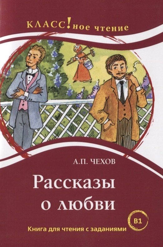 Рассказы о любви: книга для чтения с заданиями для изучающих русский язык как иностранный. В1
Рассказы о любви: книга для чтения с заданиями для изучающих русский язык как иностранный. В1