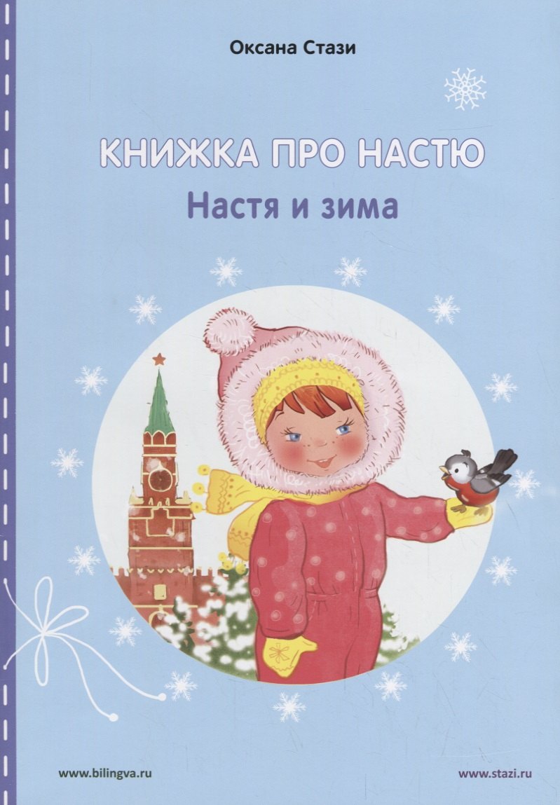 Книжка про Настю. Настя и зима / Anastasia is growing up. Anastasia in winter (книга-перевертыш)
Книжка про Настю. Настя и зима / Anastasia is growing up. Anastasia in winter (книга-перевертыш)