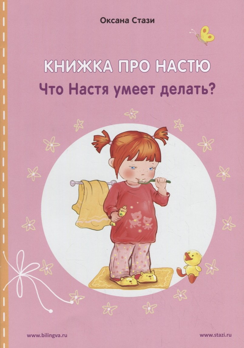 Книжка про Настю. Что Настя умеет делать / Anastasia is growing up. What can Anastasia do (книга-перевертыш)
Книжка про Настю. Что Настя умеет делать / Anastasia is growing up. What can Anastasia do (книга-перевертыш)
