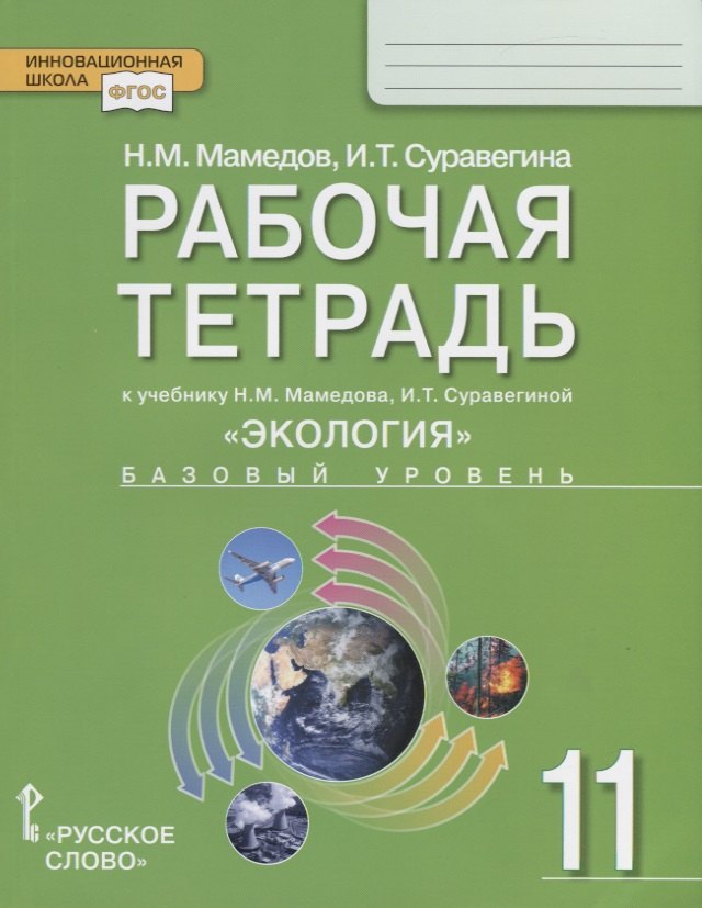 Рабочая тетрадь к учебнику Н.М. Мамедова, И.Т. Суравегиной "Экология". Базовый уровень. 11 класс
Рабочая тетрадь к учебнику Н.М. Мамедова, И.Т. Суравегиной "Экология". Базовый уровень. 11 класс