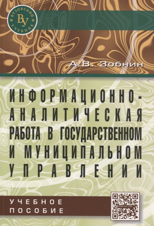 Информационно-аналитическая работа в государственном и муниципальном управлении: Учебное пособие
Информационно-аналитическая работа в государственном и муниципальном управлении: Учебное пособие