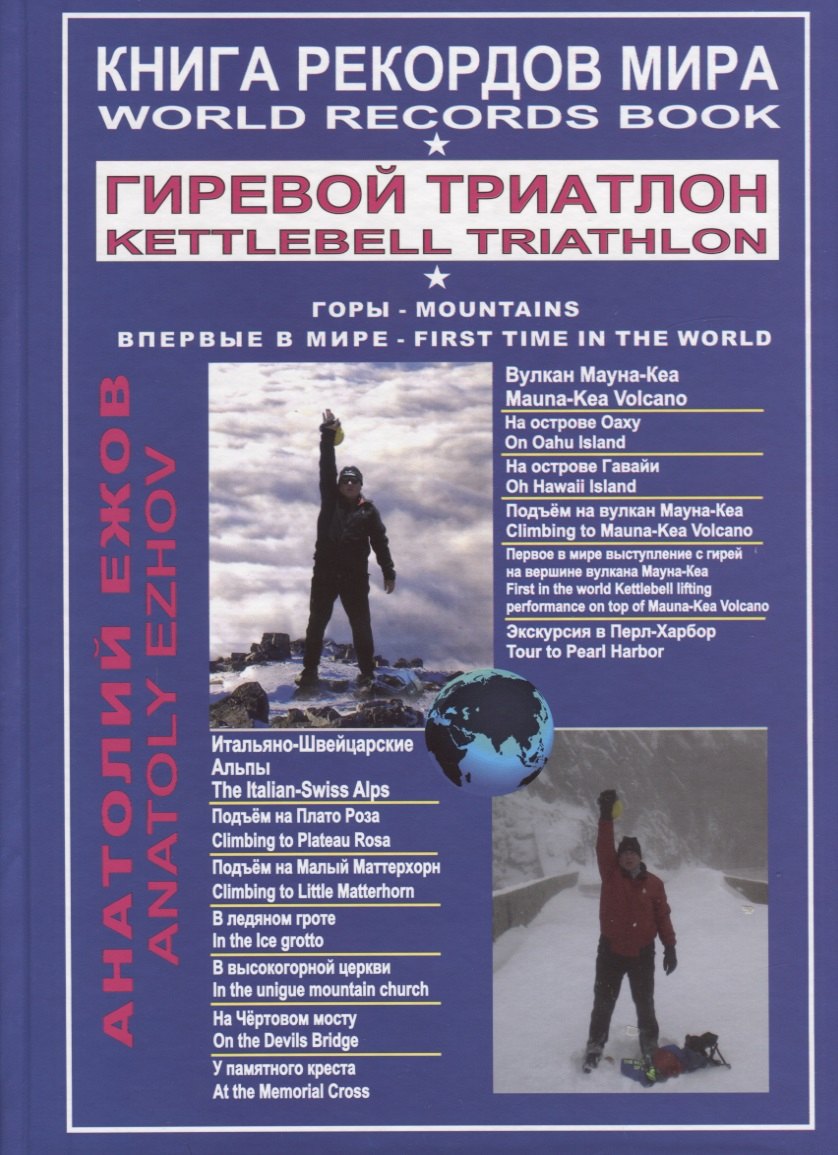 Книга рекордов мира. Гиревой триатлон. Горы. Вулкан Мауна-Кеа. Итальяно-швейцарские Альпы. Впервые в мире
Книга рекордов мира. Гиревой триатлон. Горы. Вулкан Мауна-Кеа. Итальяно-швейцарские Альпы. Впервые в мире