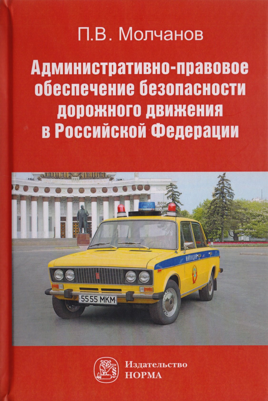 Административно-правовое обеспечение безопасности дорожного движения в Российской Федерации. Монография
Административно-правовое обеспечение безопасности дорожного движения в Российской Федерации. Монография