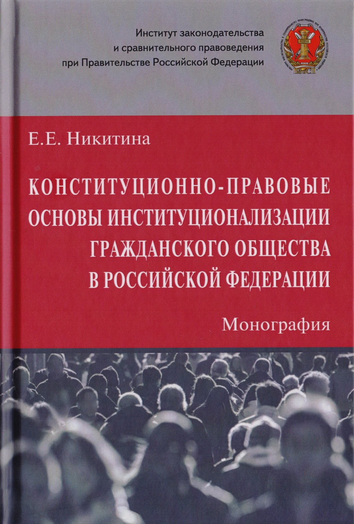 Конституционно-правовые основы институционализации гражданского общества в Российской Федерации. Монография
Конституционно-правовые основы институционализации гражданского общества в Российской Федерации. Монография