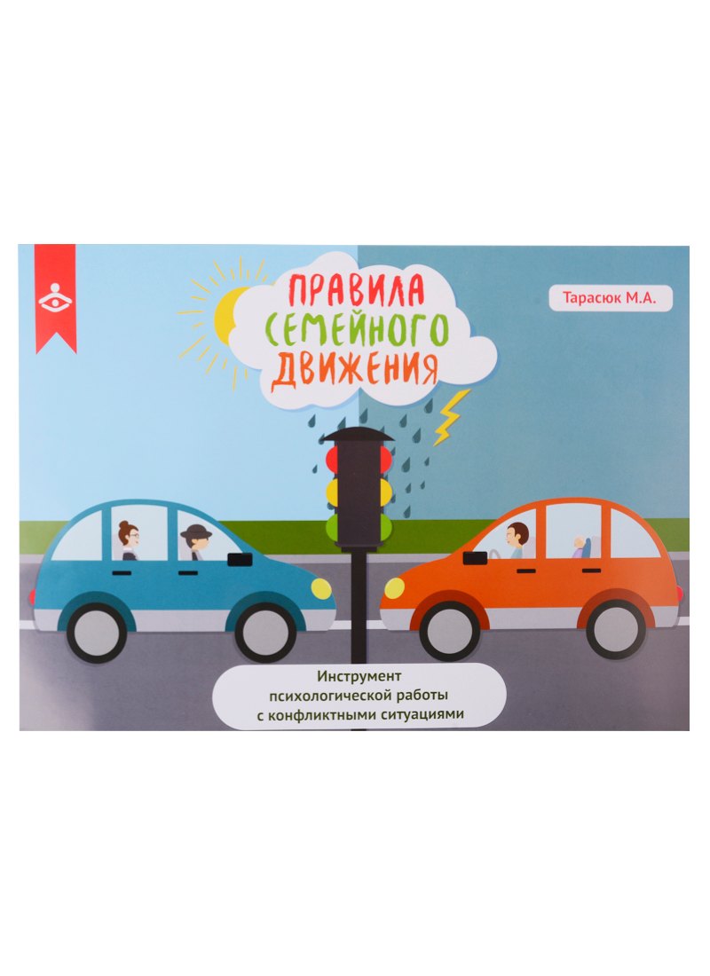 Правила семейного движения. Инструмент психологической работы с конфликтными ситуациями
Правила семейного движения. Инструмент психологической работы с конфликтными ситуациями