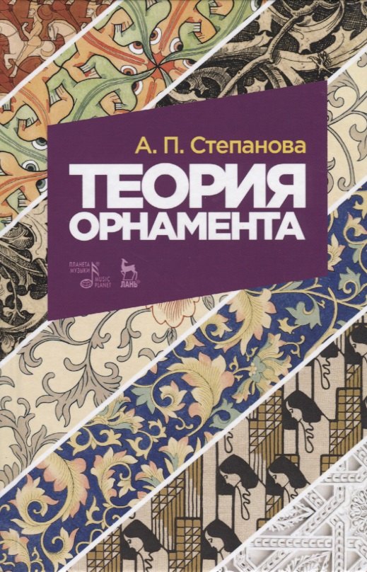 Теория орнамента
Теория орнамента