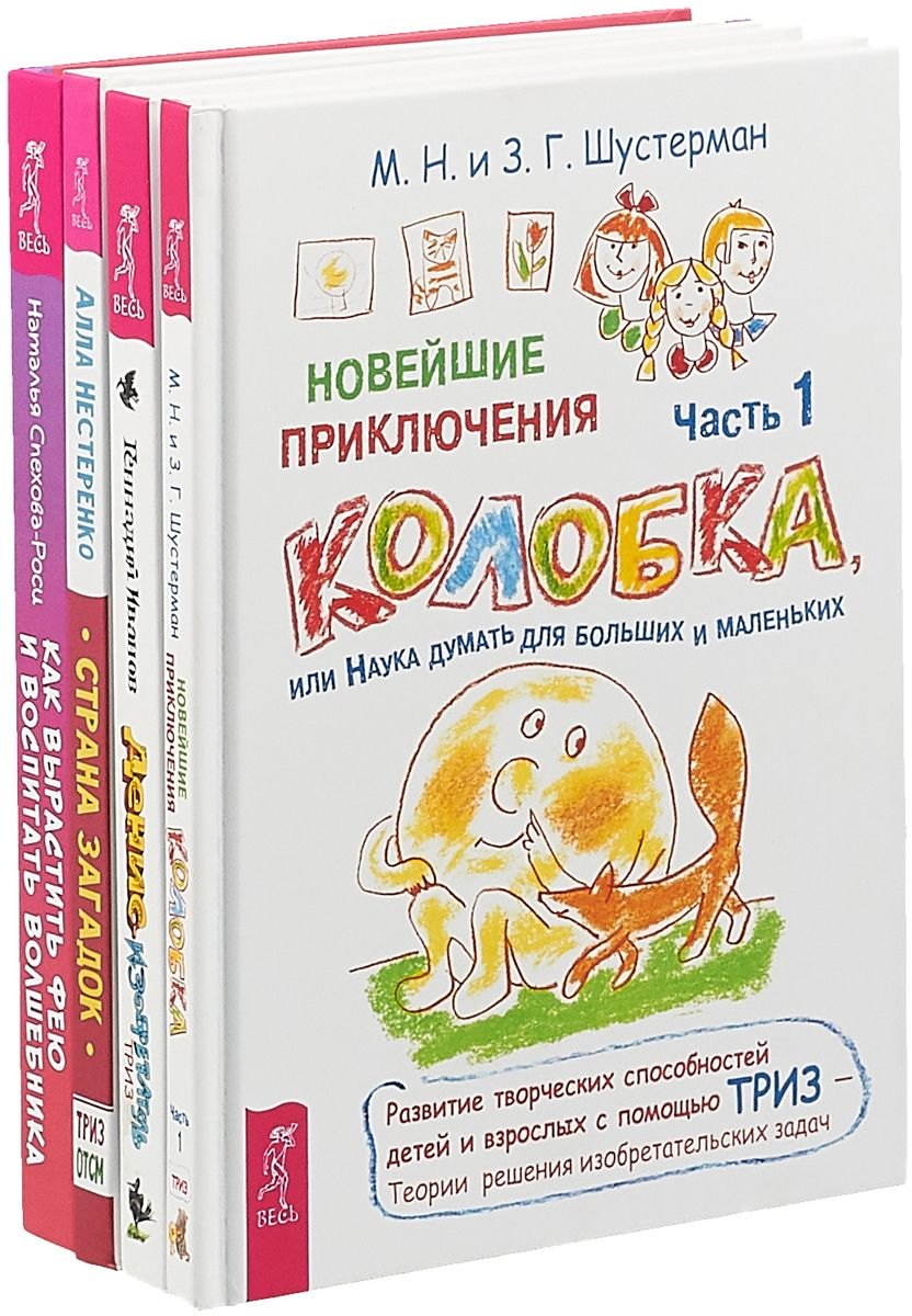 Как вырастить фею и воспитать волшебника. Страна загадок. Новейшие приключения Колобка. Часть 1. Денис-изобретатель (комплект из 4 книг)
Как вырастить фею и воспитать волшебника. Страна загадок. Новейшие приключения Колобка. Часть 1. Денис-изобретатель (комплект из 4 книг)