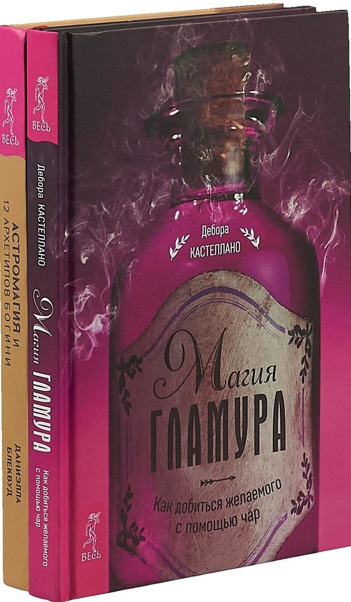 Астромагия и 12 архетипов Богини. Магия гламура: как добиться желаемого с помощью чар
Астромагия и 12 архетипов Богини. Магия гламура: как добиться желаемого с помощью чар