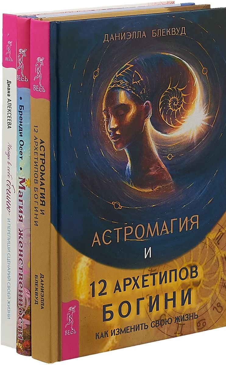 Астромагия и 12 архетипов Богини. Найди в себе богиню и перепиши сценарий своей жизни. Магия женственности (комплект из 3 книг)
Астромагия и 12 архетипов Богини. Найди в себе богиню и перепиши сценарий своей жизни. Магия женственности (комплект из 3 книг)