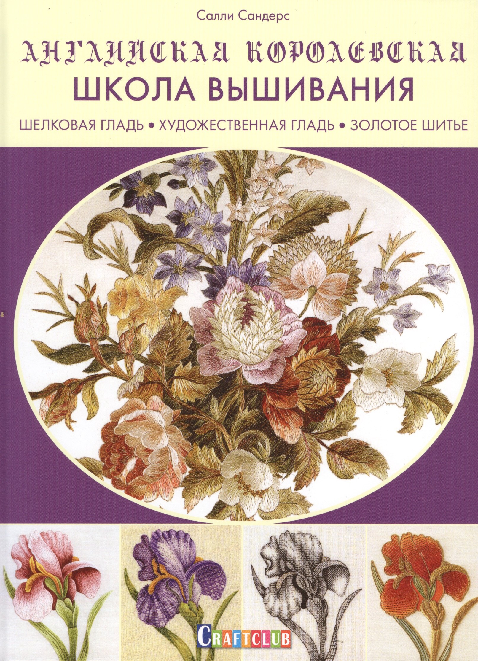 Английская королевская школа вышивания. Шелковая гладь. Художественная гладь. Золотое шитье
Английская королевская школа вышивания. Шелковая гладь. Художественная гладь. Золотое шитье