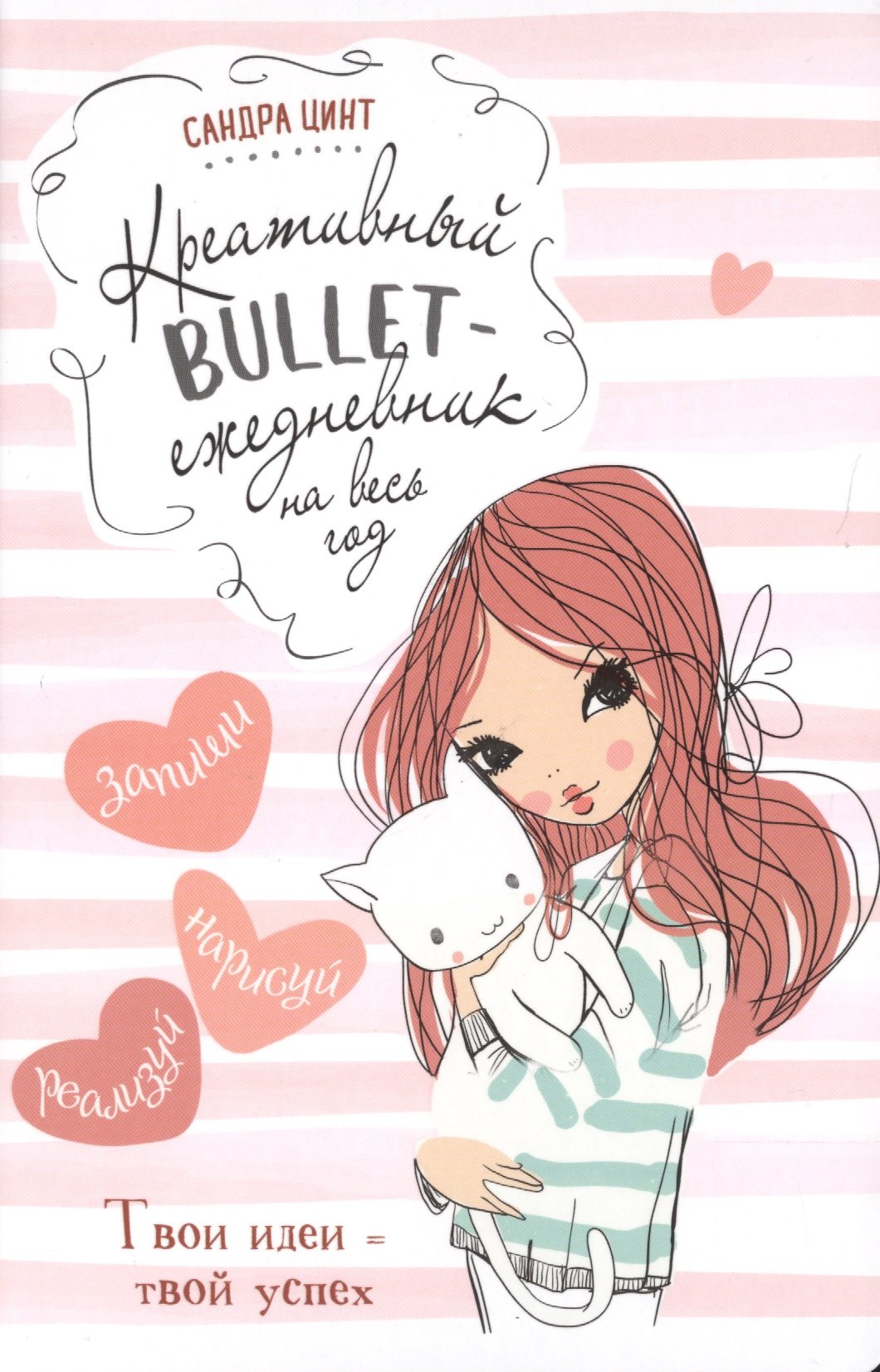Креативный bullet-ежедневник на весь год. Запиши, нарисуй, реализуй! Твои идеи = твой успех
Креативный bullet-ежедневник на весь год. Запиши, нарисуй, реализуй! Твои идеи = твой успех