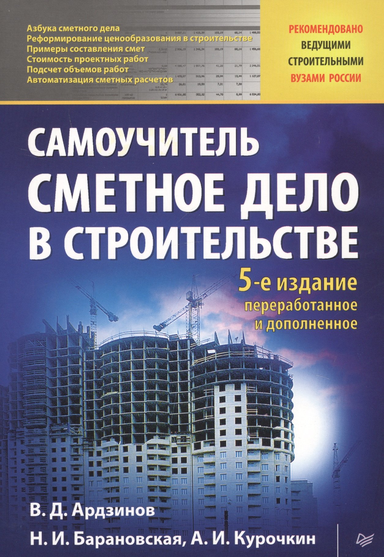 Сметное дело в строительстве. Самоучитель. 5-е издание, переработанное и дополненное
Сметное дело в строительстве. Самоучитель. 5-е издание, переработанное и дополненное