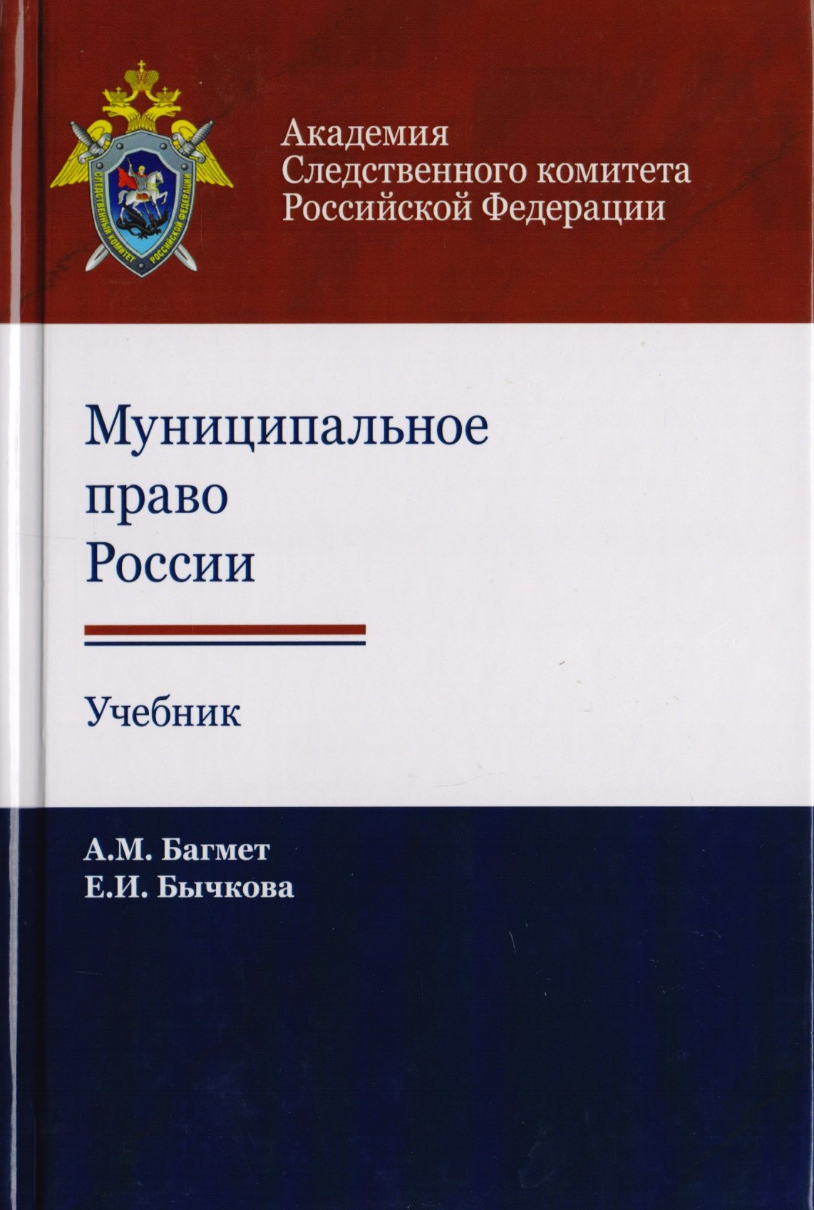 Муниципальное право России. Учебник для студентов вузов, обучающихся по направлению подготовки "Юриспруденция"
Муниципальное право России. Учебник для студентов вузов, обучающихся по направлению подготовки "Юриспруденция"