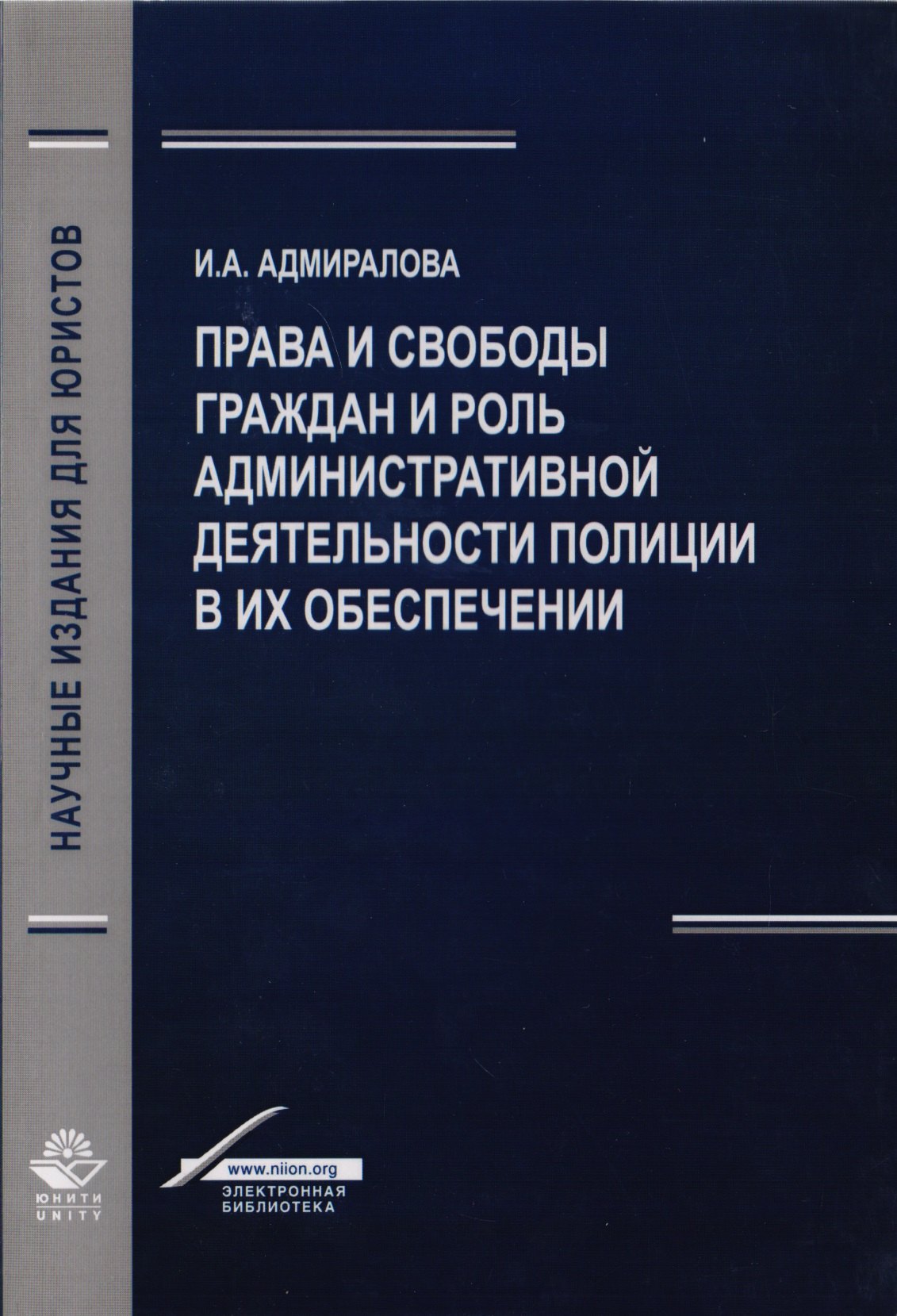 Права и свободы граждан и роль административной деятельности полиции в их обеспечении. Монография
Права и свободы граждан и роль административной деятельности полиции в их обеспечении. Монография
