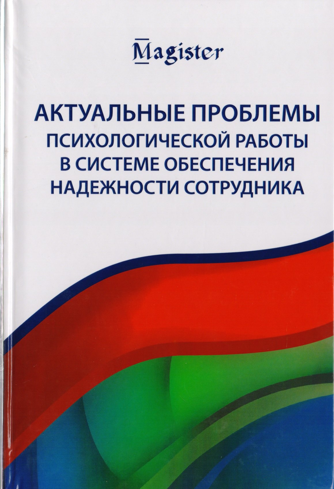 Актуальные проблемы психологической работы в системе обеспечения надежности сотрудника. Учебное пособие для студентов вузов
Актуальные проблемы психологической работы в системе обеспечения надежности сотрудника. Учебное пособие для студентов вузов