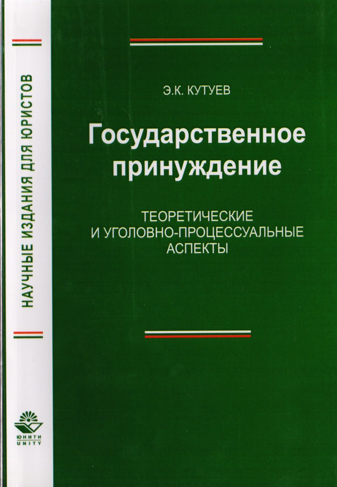 Государственное принуждение. Теоретические и уголовно-процессуальные аспекты. Монография
Государственное принуждение. Теоретические и уголовно-процессуальные аспекты. Монография