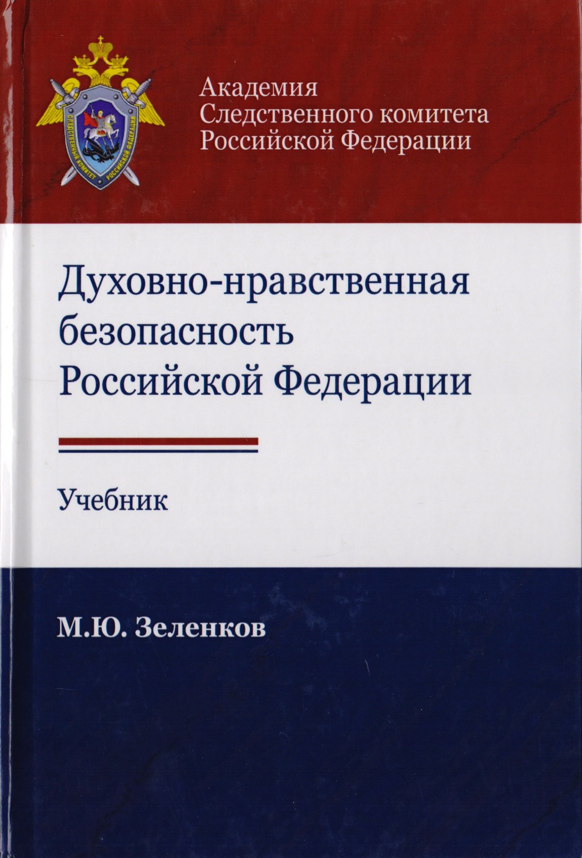 Духовно-нравственная безопасность Российской Федерации. Учебник для студентов вузов
Духовно-нравственная безопасность Российской Федерации. Учебник для студентов вузов