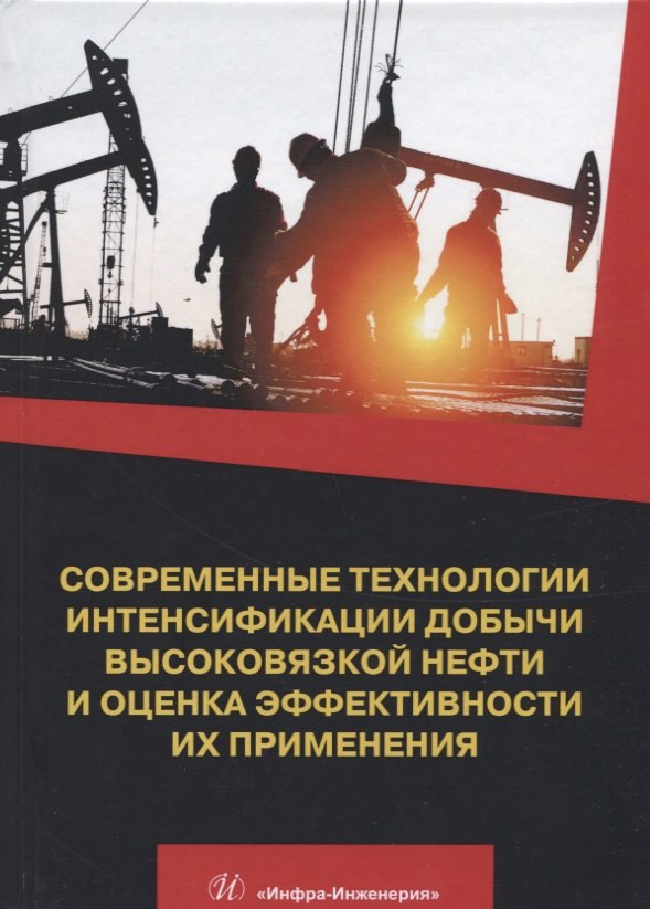 Современные технологии интенсификации добычи высоковязкой нефти и оценка эффективности их применения. Учебное пособие
Современные технологии интенсификации добычи высоковязкой нефти и оценка эффективности их применения. Учебное пособие