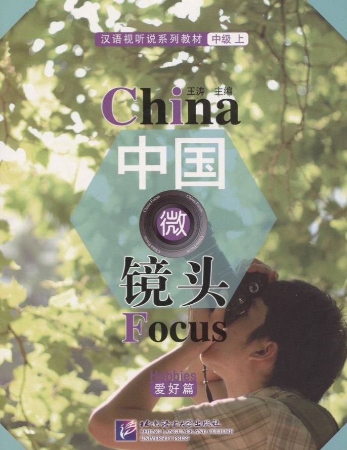 China Focus: Chinese Audiovisual-Speaking Course Intermediate I. Hobbies/ Фокус на Китай: сборник материалов на отработку навыков разговорной речи
China Focus: Chinese Audiovisual-Speaking Course Intermediate I. Hobbies/ Фокус на Китай: сборник материалов на отработку навыков разговорной речи