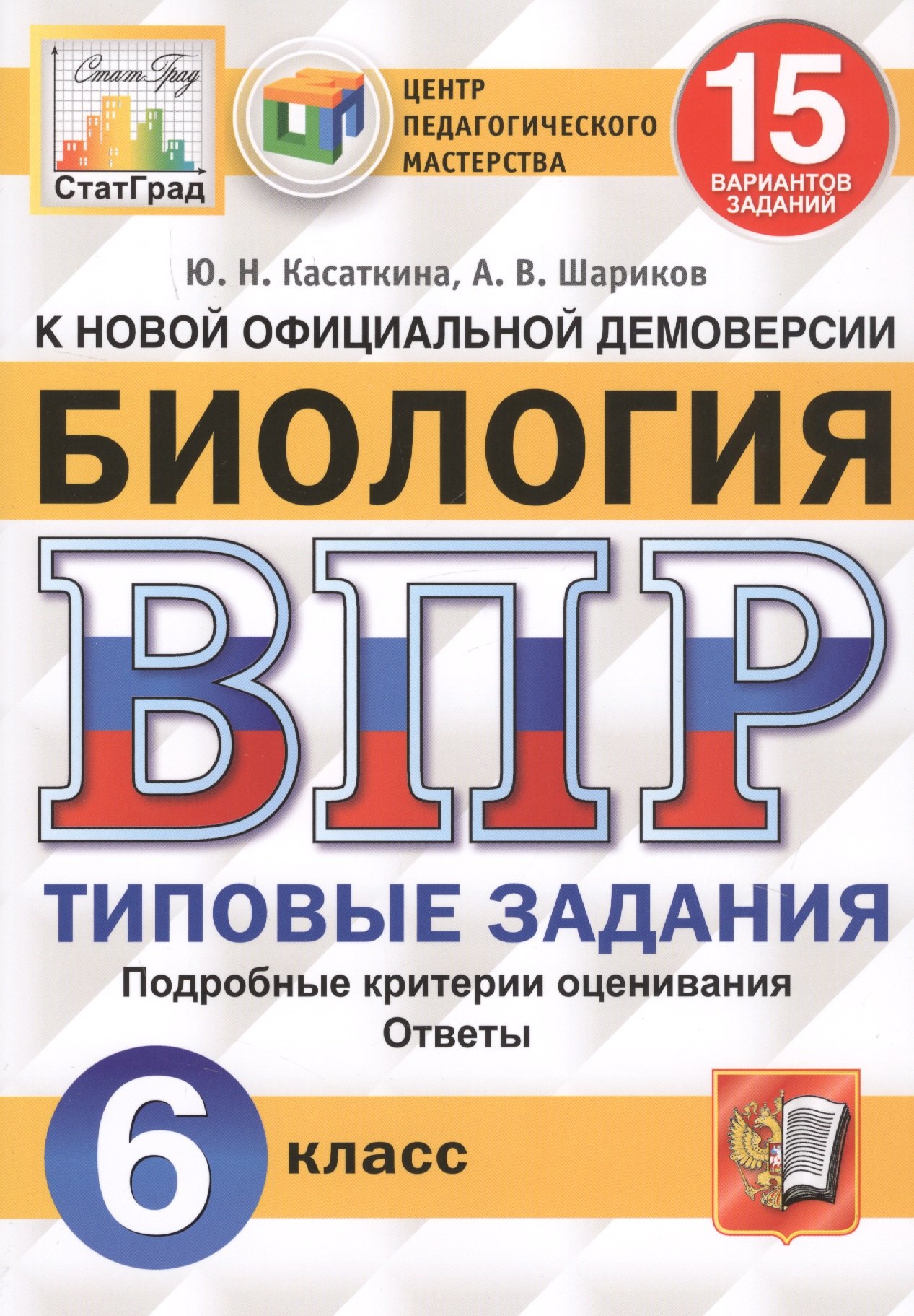 ВПР ЦПМ СтатГрад Биология 6 кл. ТЗ 15 вариантов (мВПРТипЗад) Касаткина (ФГОС)
ВПР ЦПМ СтатГрад Биология 6 кл. ТЗ 15 вариантов (мВПРТипЗад) Касаткина (ФГОС)