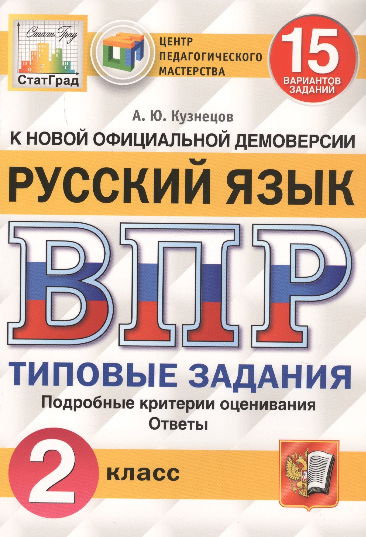 Русский язык. Всероссийская проверочная работа. 2 класс. Типовые задания. 15 вариантов заданий
Русский язык. Всероссийская проверочная работа. 2 класс. Типовые задания. 15 вариантов заданий