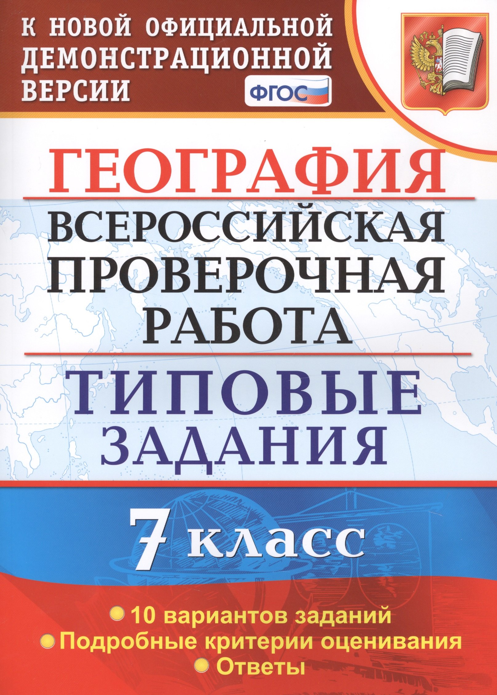География. Всероссийская проверочная работа. 7 класс. Типовые задания. 10 вариантов заданий
География. Всероссийская проверочная работа. 7 класс. Типовые задания. 10 вариантов заданий