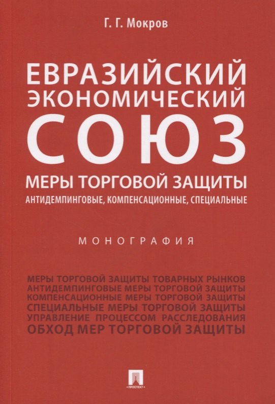 Евразийский экономический союз. Меры торговой защиты: антидемпинговые, компенсационные, специальные
Евразийский экономический союз. Меры торговой защиты: антидемпинговые, компенсационные, специальные