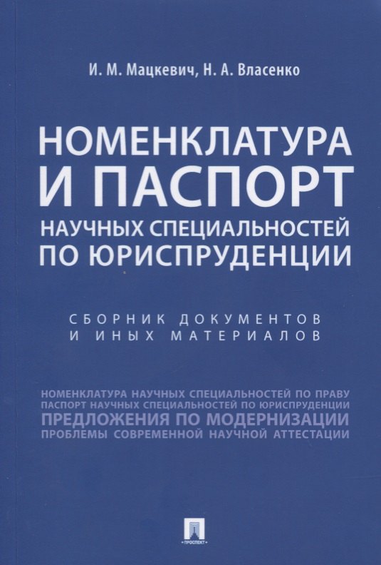 Номенклатура и Паспорт научных специальностей по юриспруденции. Сборник документов и иных материалов
Номенклатура и Паспорт научных специальностей по юриспруденции. Сборник документов и иных материалов