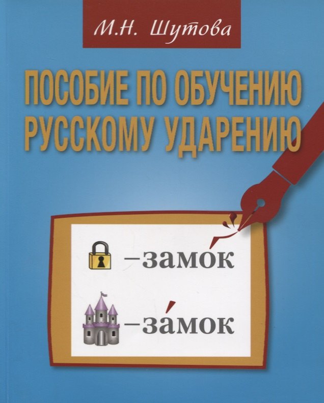 Пособие по обучению русскому ударению для изучающих русский язык как иностранный
Пособие по обучению русскому ударению для изучающих русский язык как иностранный