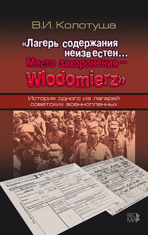 «Лагерь содержания неизвестен… Место захоронения – Wlodomierz». История одного из лагерей советских военнопленных
«Лагерь содержания неизвестен… Место захоронения – Wlodomierz». История одного из лагерей советских военнопленных