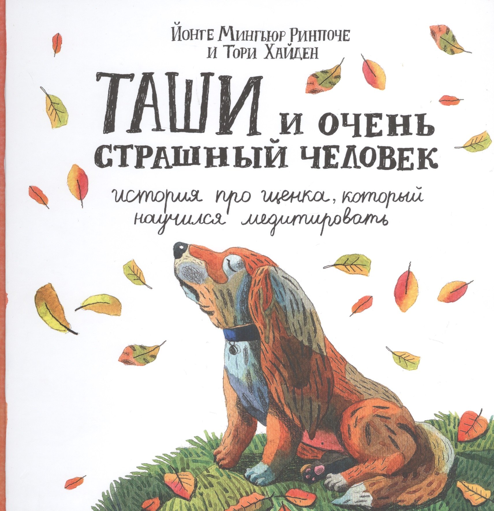 Таши и Очень Страшный Человек. История про щенка, который научился медитировать
Таши и Очень Страшный Человек. История про щенка, который научился медитировать