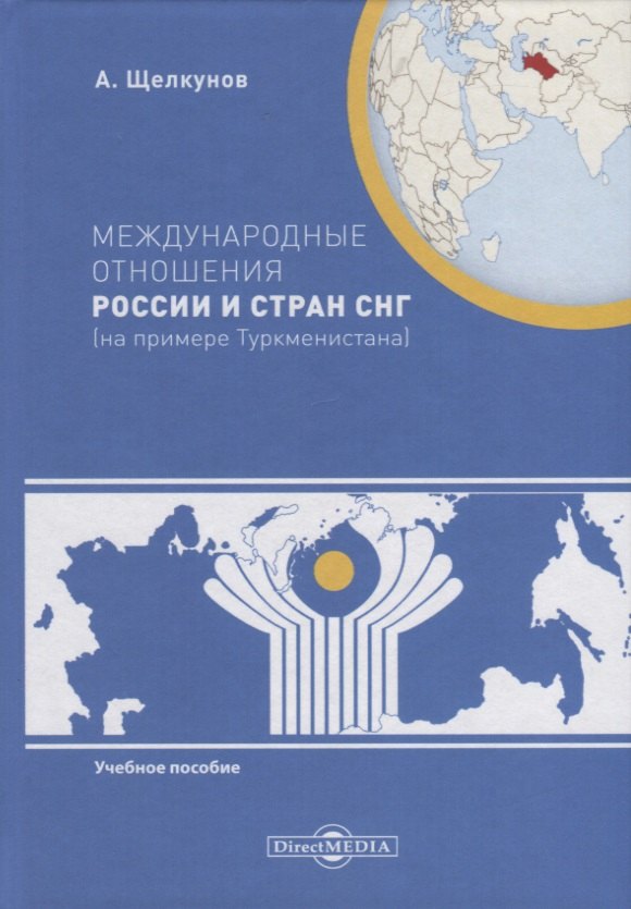 Международные отношения России и стран СНГ (на примере Туркменистана). Учебное пособие
Международные отношения России и стран СНГ (на примере Туркменистана). Учебное пособие