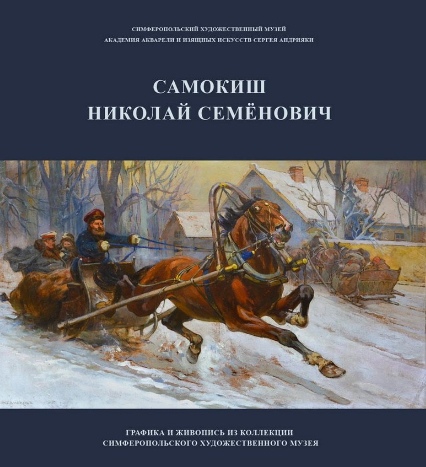 Самокиш Николай Семенович. Графика и живопись из коллекции Симферопольского художественного музея. Учебное пособие
Самокиш Николай Семенович. Графика и живопись из коллекции Симферопольского художественного музея. Учебное пособие