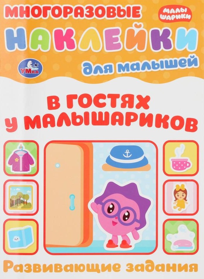 В гостях у малышариков. Развивающие задания. Многоразовые наклейки для малышей
В гостях у малышариков. Развивающие задания. Многоразовые наклейки для малышей