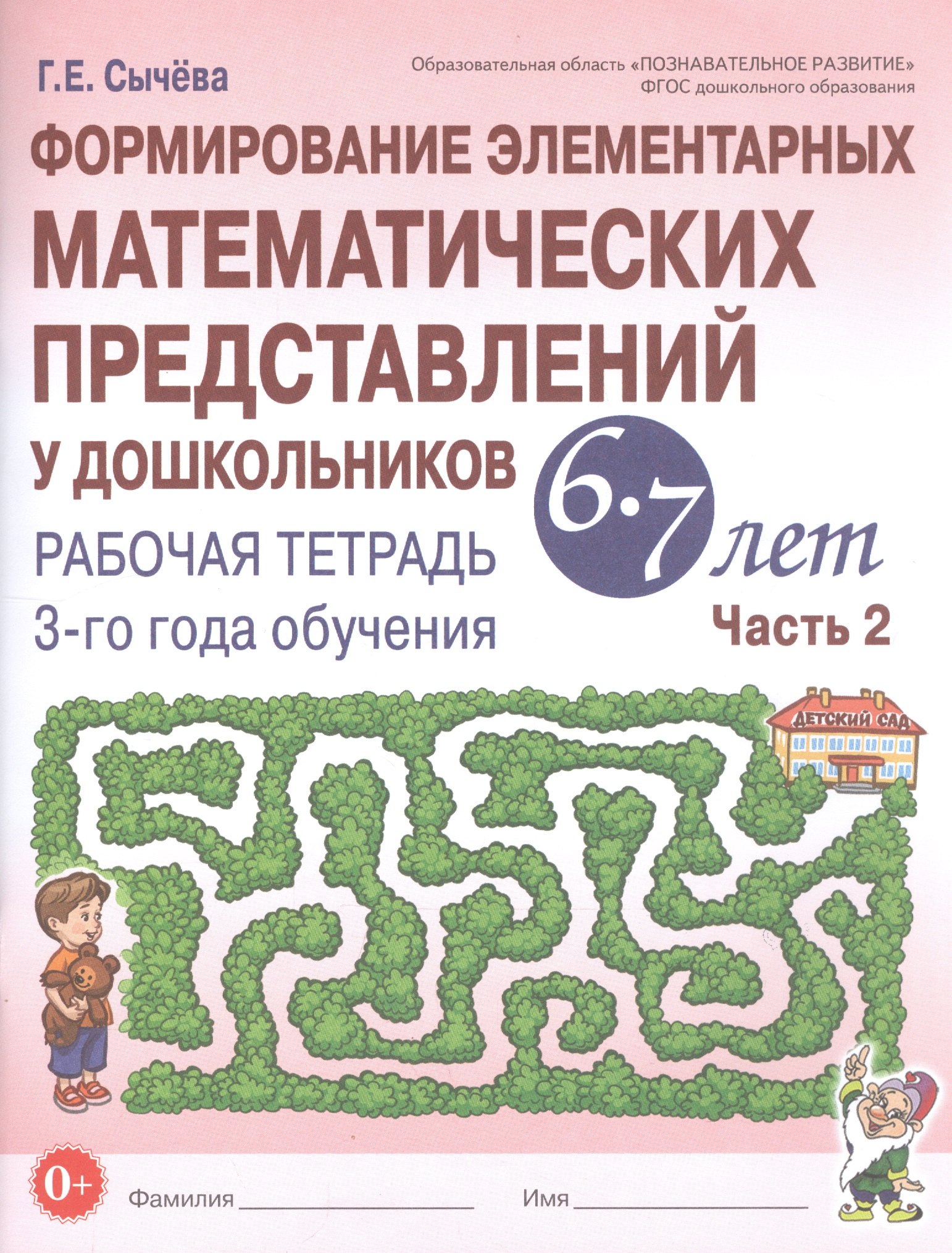 Формирование элементарных математических представлений у дошкольников 6-7 лет. Рабочая тетрадь 3-го года обучения. Часть 2
Формирование элементарных математических представлений у дошкольников 6-7 лет. Рабочая тетрадь 3-го года обучения. Часть 2