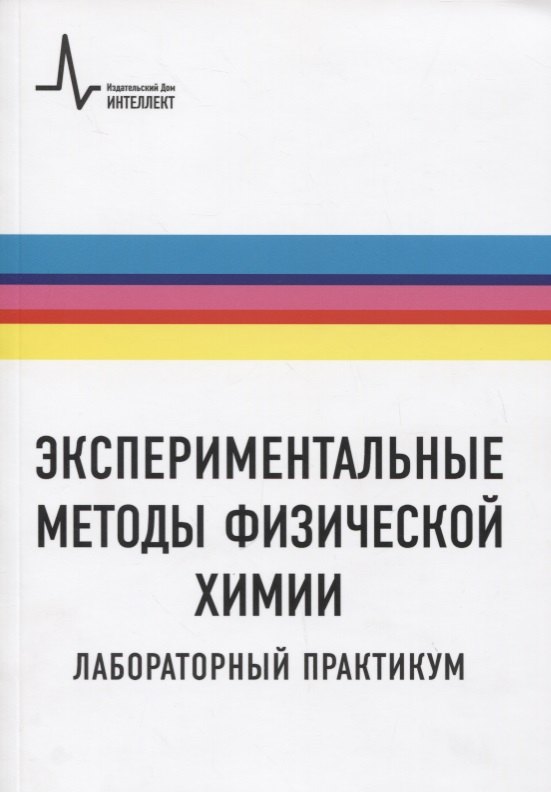 Экспериментальные методы физической химии. Лабораторный практикум. Учебное пособие
Экспериментальные методы физической химии. Лабораторный практикум. Учебное пособие