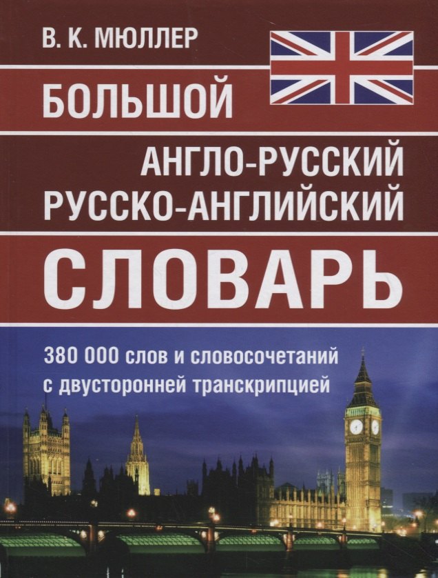 Большой англо-русский русско-английский словарь. 380 000 слов и словосочетаний с двухсторонней транскрипцией
Большой англо-русский русско-английский словарь. 380 000 слов и словосочетаний с двухсторонней транскрипцией