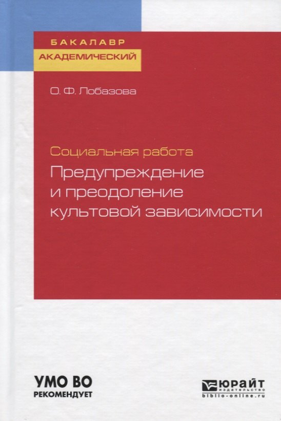 Социальная работа: предупреждение и преодоление культовой зависимости. Учебное пособие для академического бакалавриата
Социальная работа: предупреждение и преодоление культовой зависимости. Учебное пособие для академического бакалавриата