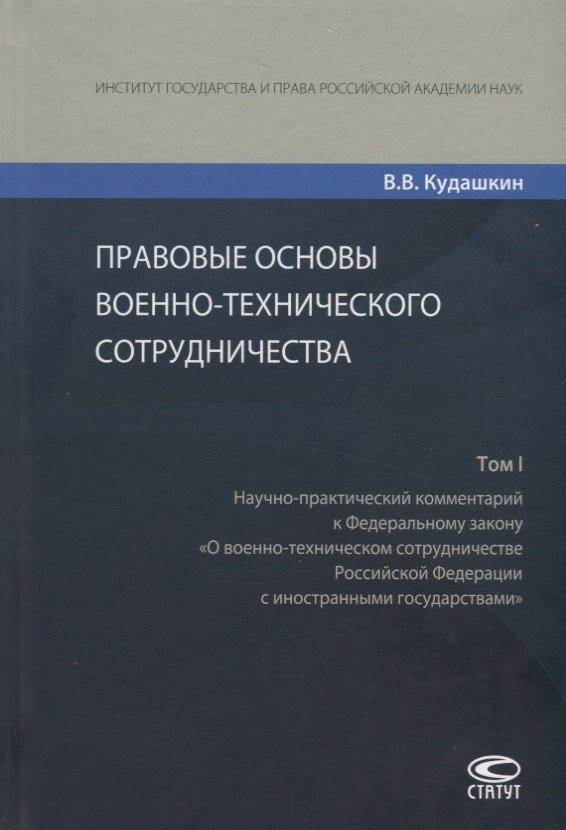 Правовые основы военно-технического сотрудничества. Том I. Научно-практический комментарий к Федеральному закону "О военно-техническом сотрудничестве Российской Федерации с иностранными государствами"
Правовые основы военно-технического сотрудничества. Том I. Научно-практический комментарий к Федеральному закону "О военно-техническом сотрудничестве Российской Федерации с иностранными государствами"