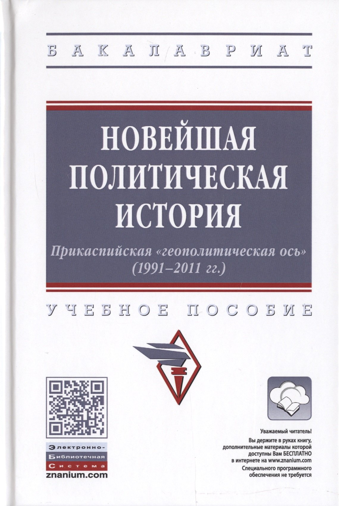 Новейшая политическая история. Прикаспийская "геополитическая ось" (1991-2011 гг.). Учебное пособие
Новейшая политическая история. Прикаспийская "геополитическая ось" (1991-2011 гг.). Учебное пособие