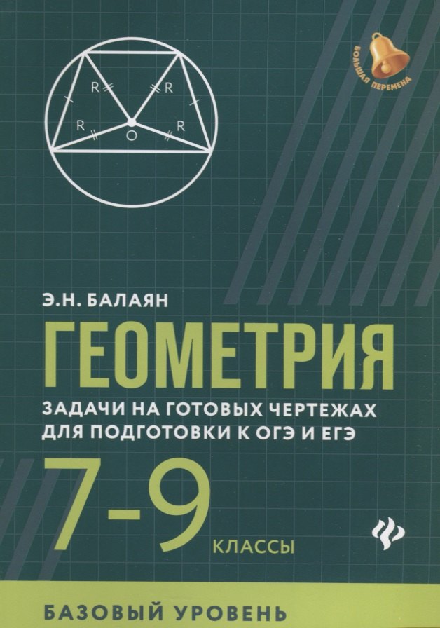 Геометрия. 7-9 классы. Задачи на готовых чертежах для подготовки к ОГЭ и ЕГЭ. Базовый уровень
Геометрия. 7-9 классы. Задачи на готовых чертежах для подготовки к ОГЭ и ЕГЭ. Базовый уровень