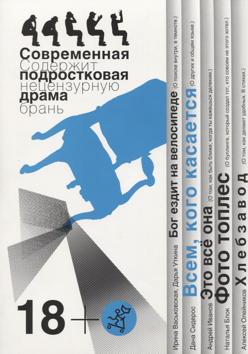 Всем, кого касается. Бог ездит на велосипеде. Это все она. Фото топлес. Хлебзавод. Современная подростковая драма
Всем, кого касается. Бог ездит на велосипеде. Это все она. Фото топлес. Хлебзавод. Современная подростковая драма