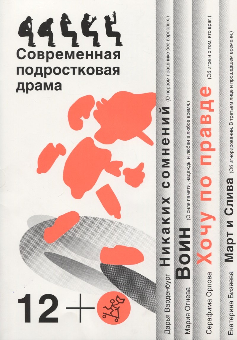 Хочу по правде. Никаких сомнений. Воин. Март и Слива. Современная подростковая драма
Хочу по правде. Никаких сомнений. Воин. Март и Слива. Современная подростковая драма