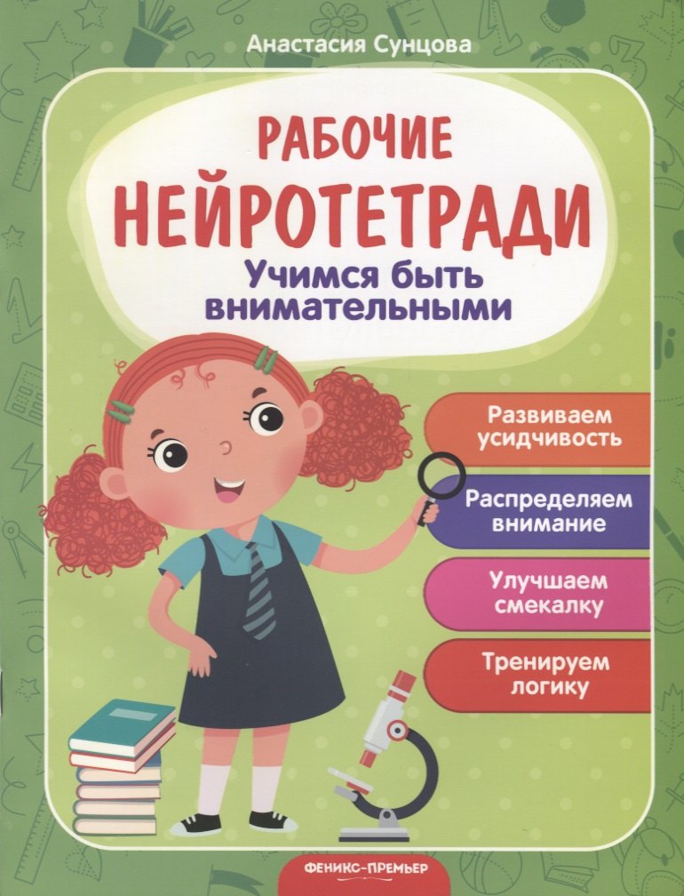 Учимся быть внимательными. Развиваем усидчивость. Распределяем внимание. Улучшаем смекалку. Тренируем логику
Учимся быть внимательными. Развиваем усидчивость. Распределяем внимание. Улучшаем смекалку. Тренируем логику