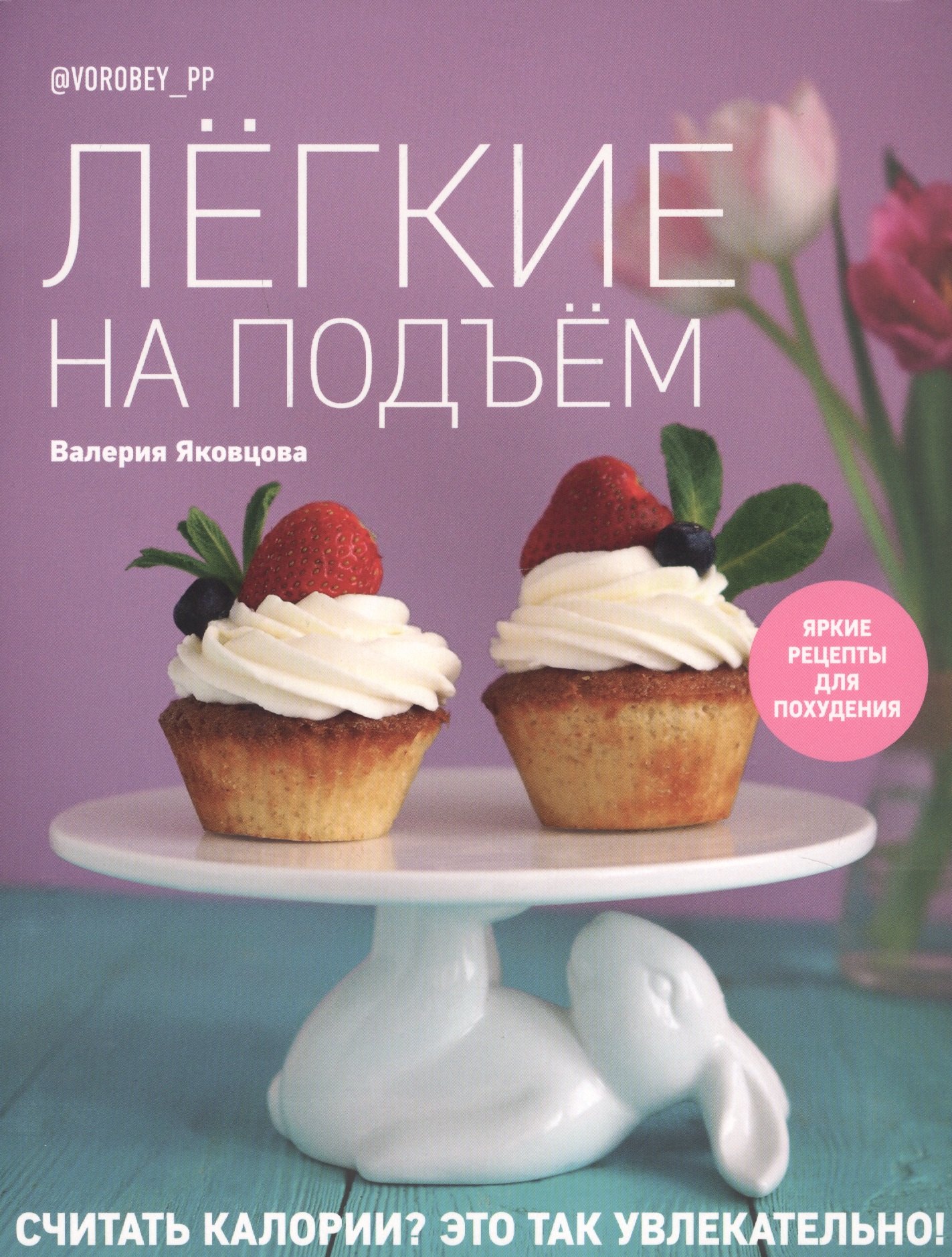 Легкие на подъем. Яркие рецепты для похудения
Легкие на подъем. Яркие рецепты для похудения